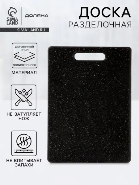 Разделочная доска пластиковая, чёрная, 36х26 см Доляна