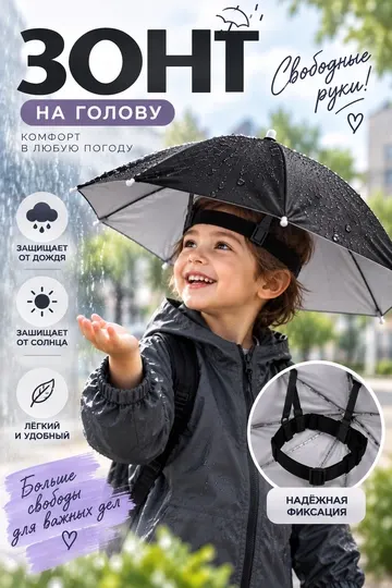 Зонт на голову от дождя и солнца, лёгкий, с надёжной фиксацией - Зонты для мальчиков