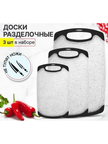 Набор досок разделочных пластиковых для кухни 3 шт