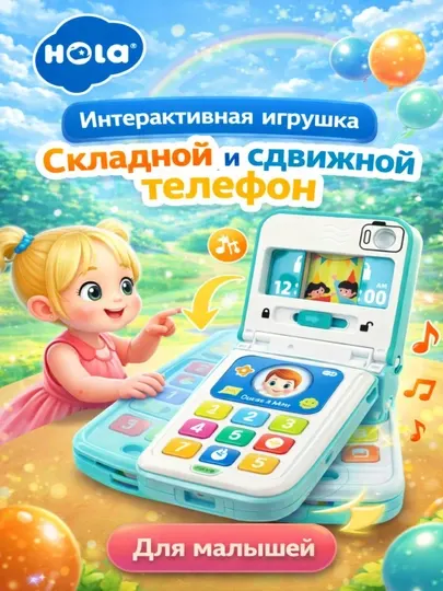 Интерактивная игрушка Hola Toys Складной и сдвижной телефон