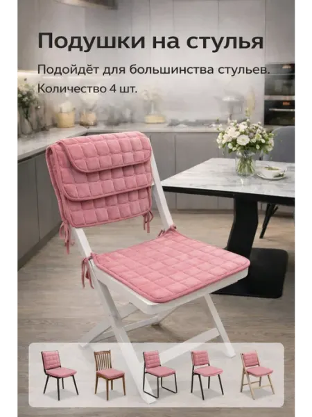 Подушки на стулья розовые 4 шт