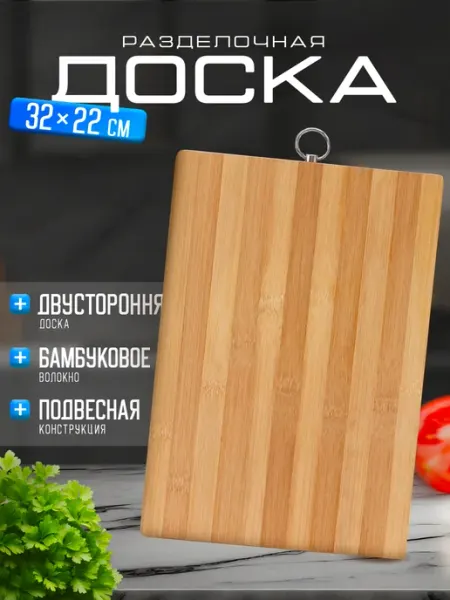 Доска разделочная Доляна