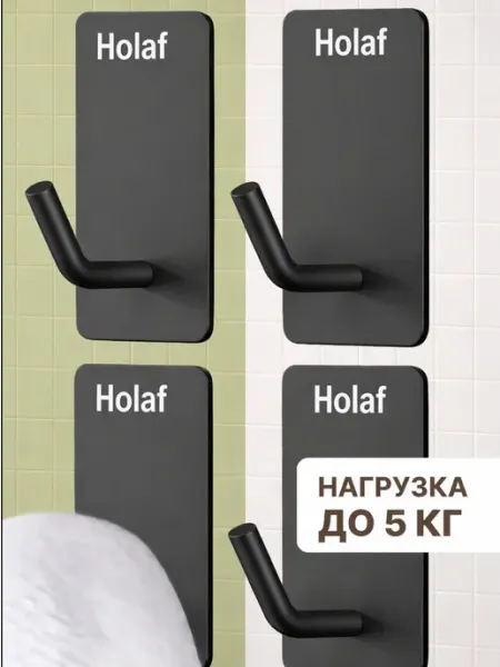 Holaf Крючки самоклеящиеся для ванной для полотенец