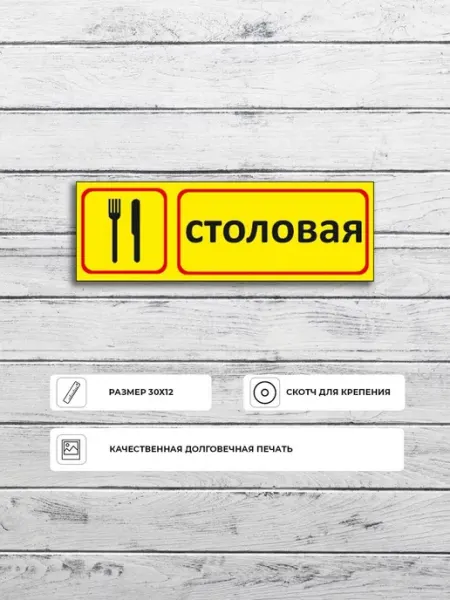 Табличка "Столовая" размер 30х12см пластик ПВХ Адресные Таблички Ру