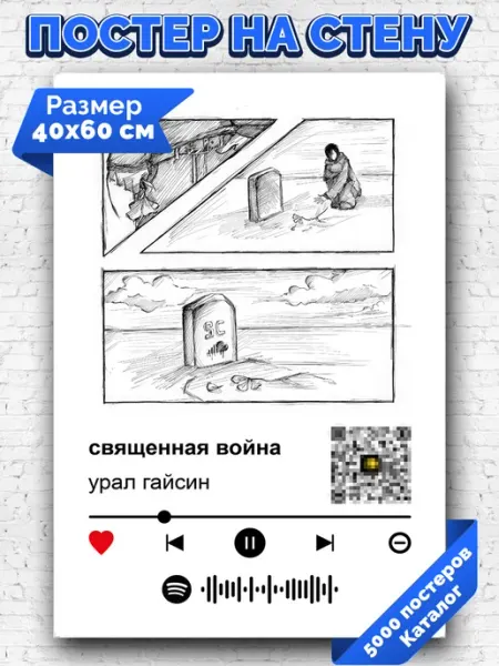 Спотифай плакат урал гайсин - священная война 40х60 Arthata-spotify постер Спотифай постер