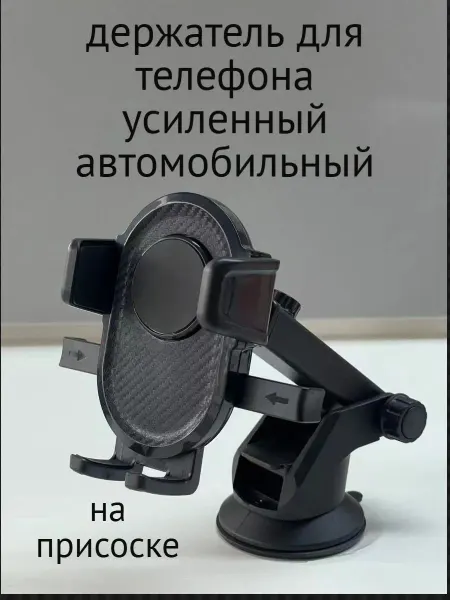 Holder L Держатель для телефона на присоске автомобильный