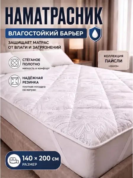 Наматрасник 1,5-спальный 140х200