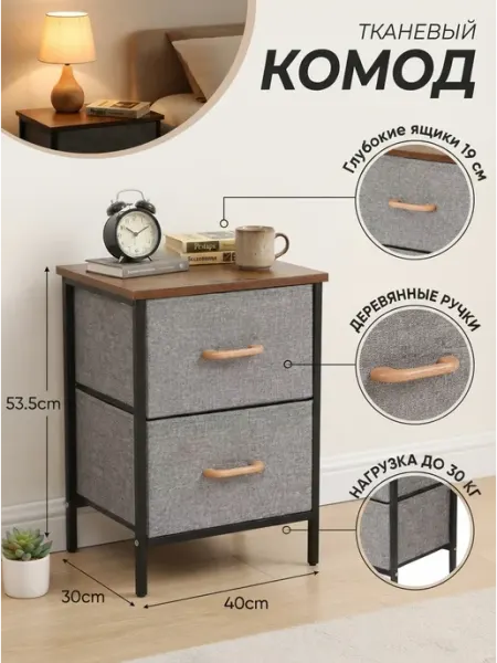 Стеллаж тканевый прикроватный тумба 2 ящика GOOD HOME