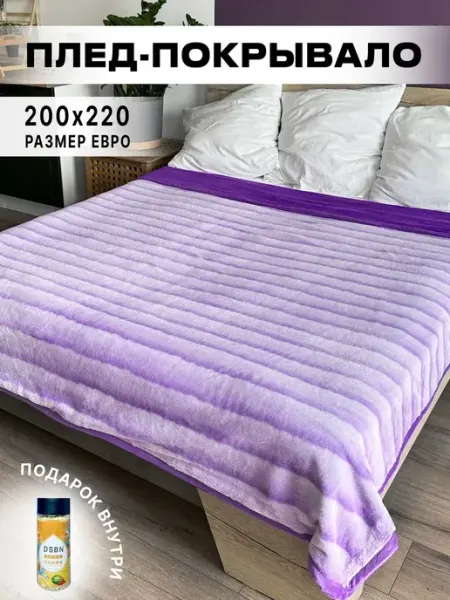 Плед двусторонний евро 200 на 220 на кровать, лавандовый