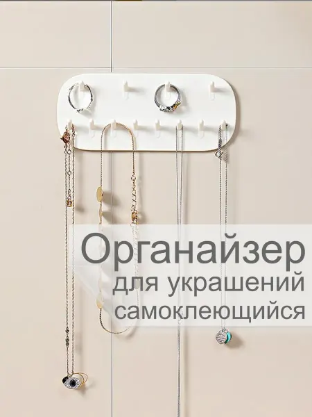 Holders For Jewelry Labs Органайзер для украшений и бижутерии