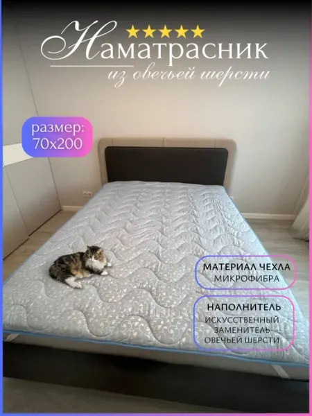 Наматрасник 70х200 см Овечья шерсть