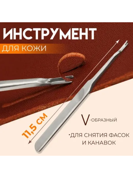 Инструмент для кожи, для снятия фасок и канавок, V-образный
