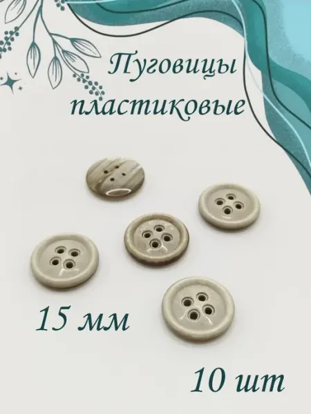 Пуговицы пластиковые коричневые 1.5 см 10 шт Нет бренда