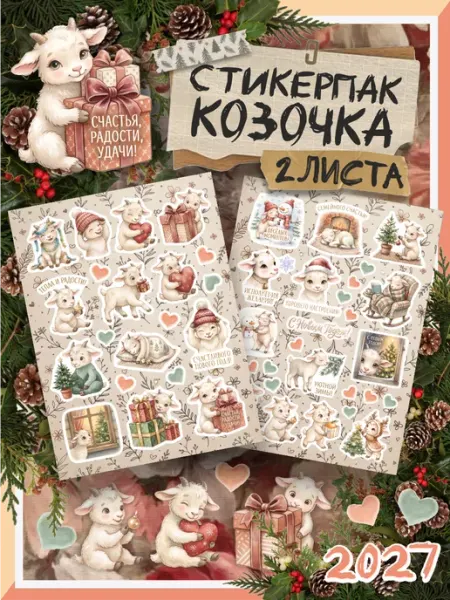Стикерпак "НОВОГОДНЯЯ КОЗОЧКА", эстетичные наклейки, 2 листа