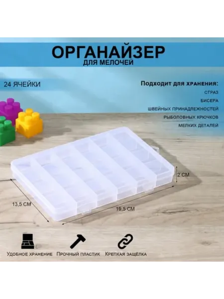 Органайзер для вышивки, пластиковый, прозрачный 24 ячейки <>