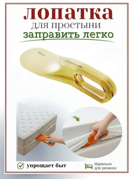 Holders For The Sheet One Ложка- лопатка для заправления простыни и подъема матраса
