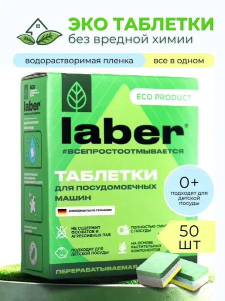Посудомоечные таблетки ECO в водорастворимой пленке, 50