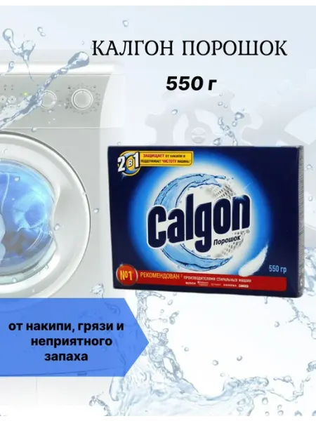 Средство для смягчения воды в стиральной машине 550 г