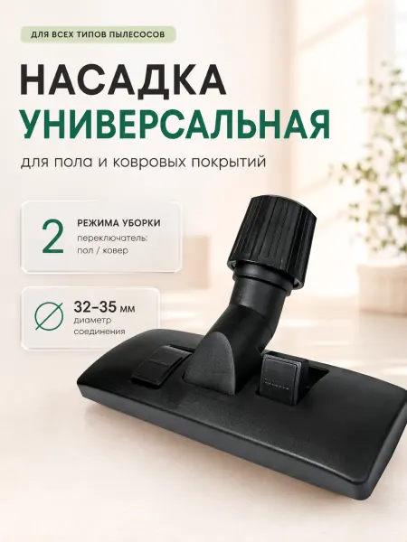 HOLDGRADE Щетка для пылесоса, 32-35 мм универсальная насадка с зажимом