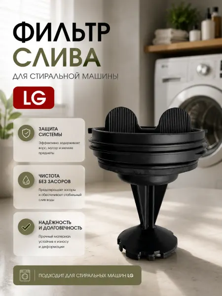 HOLDGRADE Фильтр сливного насоса для стиральной машины LG