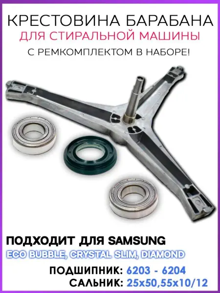 HOLDGRADE Крестовина барабана стиральной машины Samsung и ремкомплект