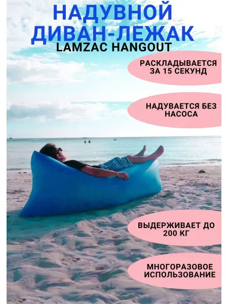Light hole Надувной диван лежак Ламзак