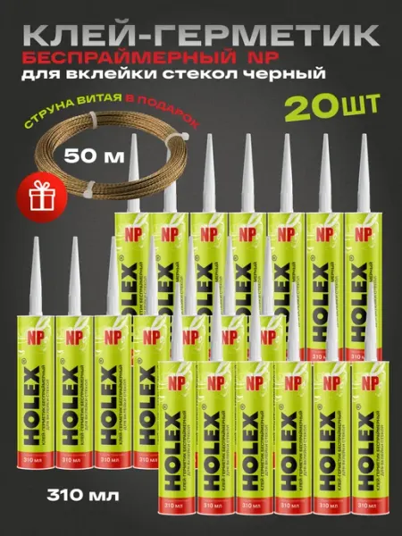 Holex Стекольный автомобильный герметик