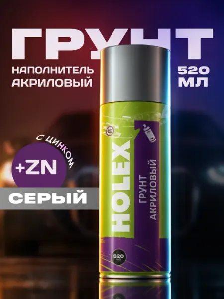 Holex Грунтовка автомобильная антикоррозийная с цинком 520мл серая