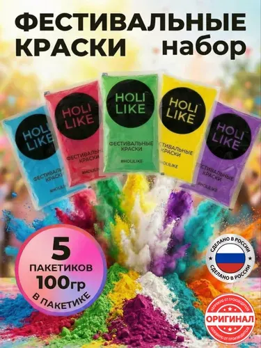 Holi Like Фестивальные краски холи набор для праздника 5 шт по 100 гр, фотосессии и вечеринки гендер пати