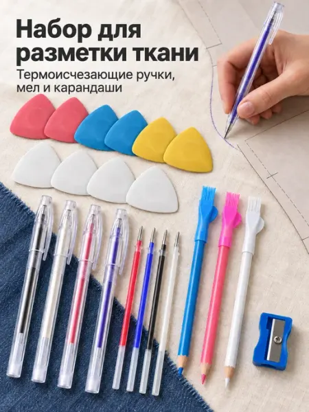 Набор для разметки ткани мел, ручки и карандаши
