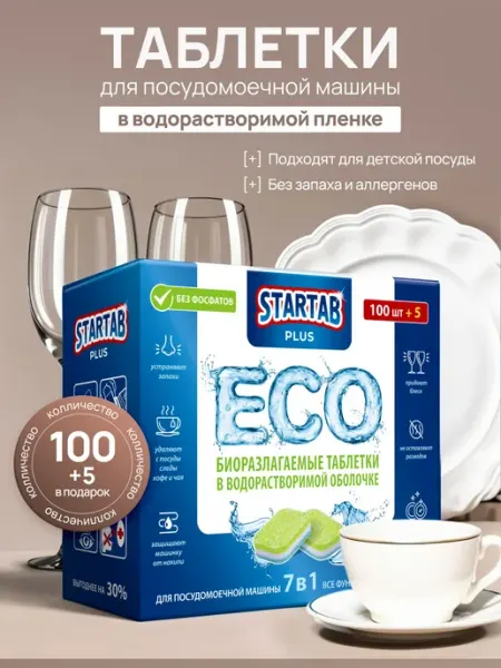 Эко таблетки для посудомоечной машины, 100 штук в упаковке