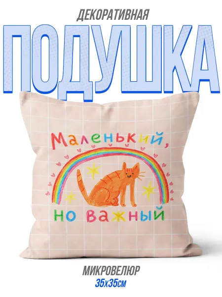 Каждому Своё Holiday Декоративная Подушка Маленький Но Важный Кошка Радуга