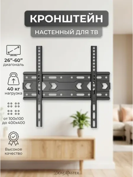 Кронштейн для телевизора на стену 40кг 26-60 фикс M-QUICK