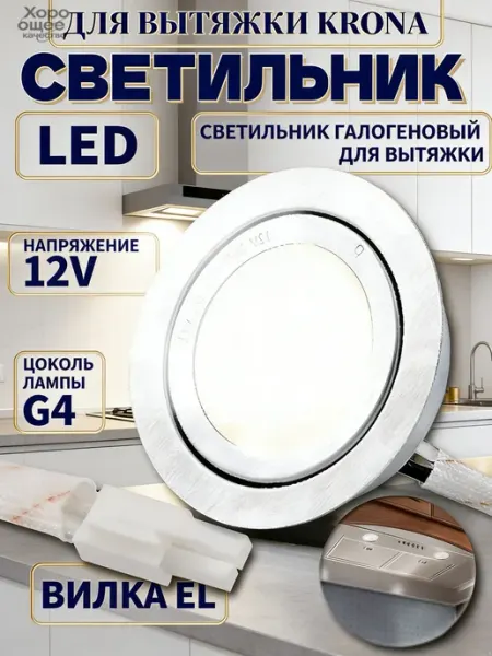 Галогеновый светильник 12V для кухонной вытяжки 70x20 мм