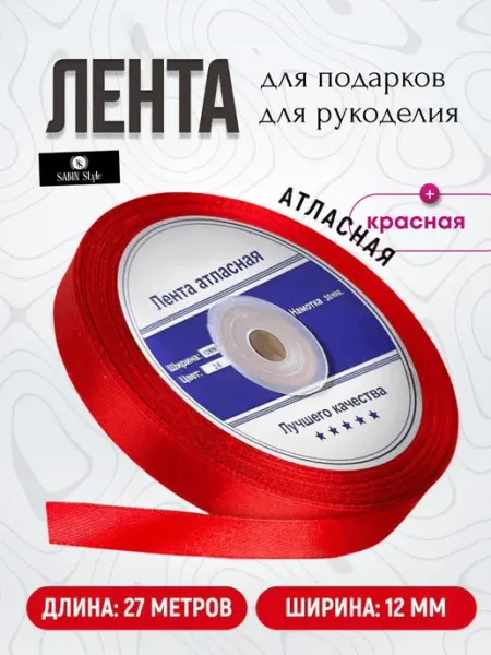 Лента атласная упаковочная для рукоделия 12мм*27 м SABIN Style