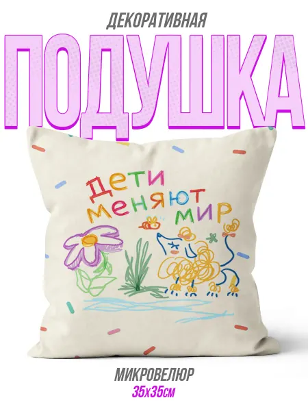 Каждому Своё Holiday Декоративная Подушка Дети Меняют Мир С Детским Рисунком