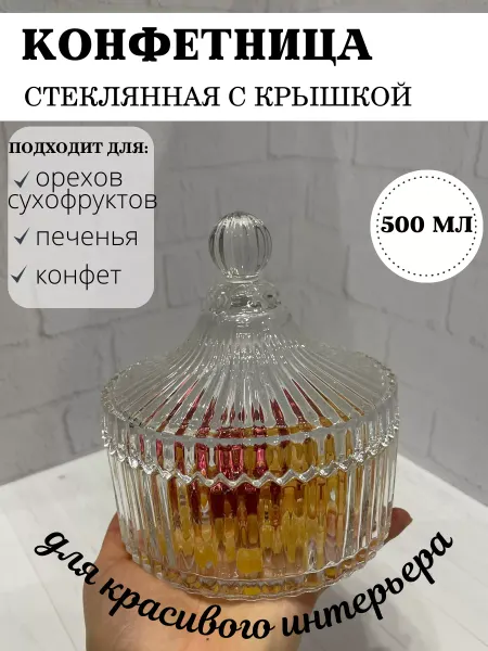 Holiday in the house Конфетница с крышкой стеклянная 500 мл