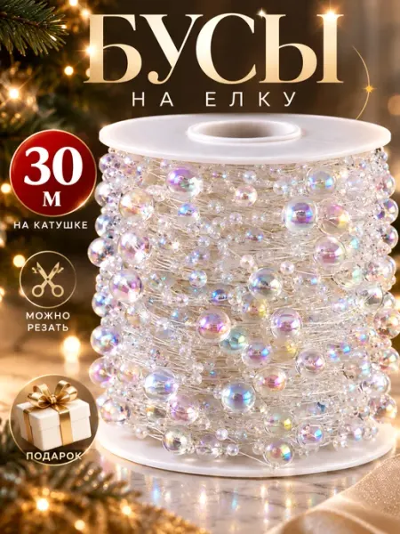 Новогодние украшения бусы нить 30 метров LULOO Christmas