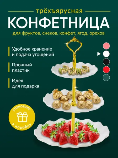 HOLIDAY WEEKEND Конфетница белая этажерка трёхъярусная фруктовница