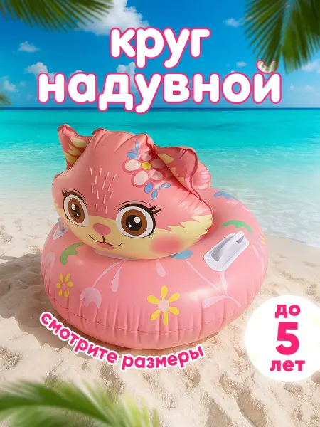 HolidayLineMarket Надувной круг для плавания детский