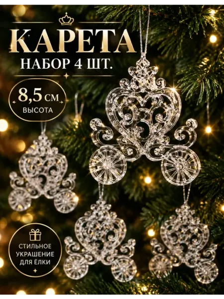 Елочные игрушки набор украшений карета 4 шт