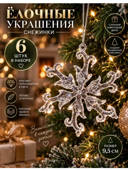 Елочные игрушки набор украшение новогоднее снежинки 6 шт