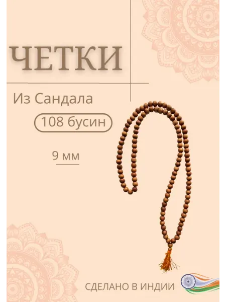 Четки из Сандалового дерева (108 бусин 9 мм)