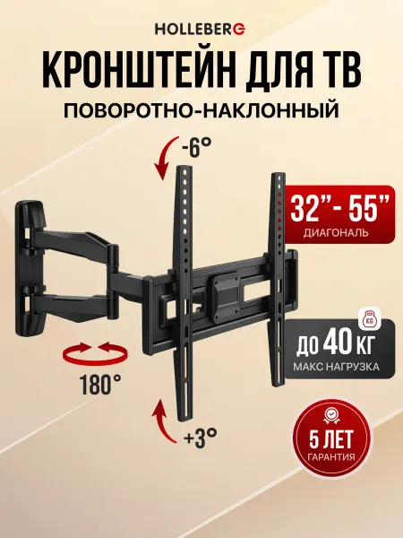 HOLLEBERG Кронштейн для телевизора наклонно-поворотный