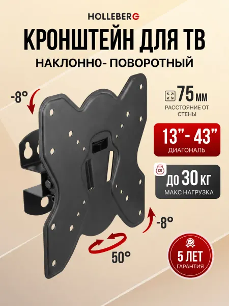 HOLLEBERG Кронштейн для телевизора на стену наклонно-поворотный