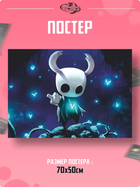 Амбициозные наклейки постеры интерьерные на стену Hollow Knight