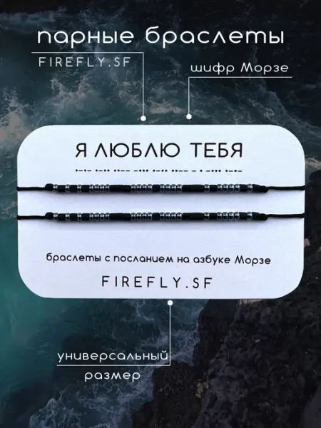 Парные браслеты Морзе Я люблю тебя для влюбленных FIREFLY.SF