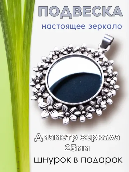 Подвеска с зеркалом оберег Венок GypsumGlow