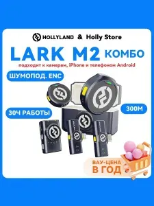Hollyland Микрофон петличный беспроводной Lark M2 для телефона камеры компьютера, набор КОМБО