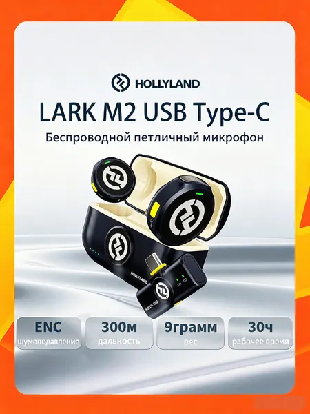 Микрофонная Радиосистема HOLLYLAND Lark M2 USB Type-C